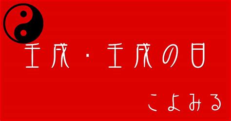 壬戌時|壬戌・壬戌の日・壬戌の年について